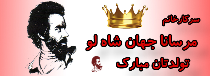 سرکار خانم مرسانا جهان شاه لو تولدت مبارک سرکار خانم مرسانا جهان شاه لو تولدت مبارک